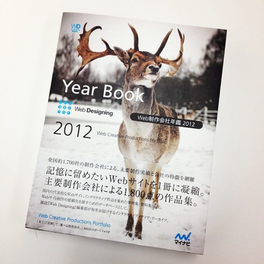 Web制作会社年鑑2012に掲載されました