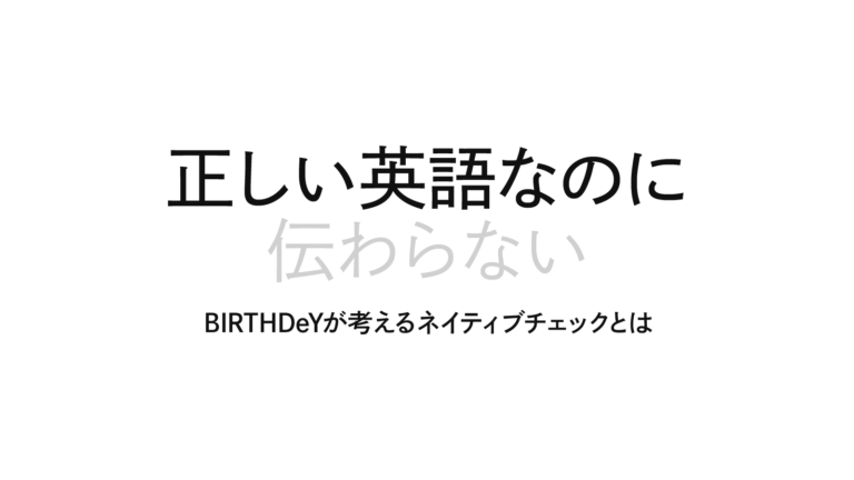 ネイティブチェックは、正しい英語を作るだけではない