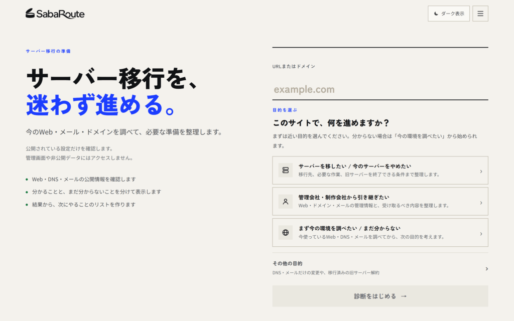 SabaRouteのトップ画面。URLまたはドメインを入力して、診断を始める