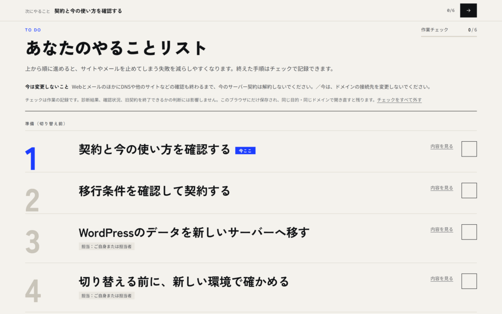 SabaRouteのやることリスト。移行前に確認する手順を、チェックしながら進められる